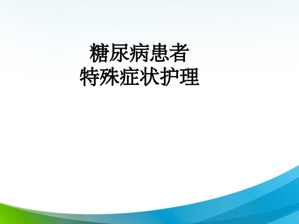 糖尿病患者特殊状况护理参考ppt