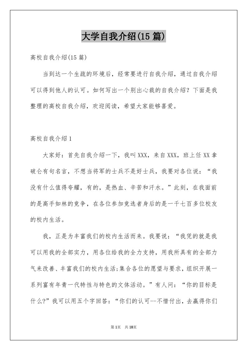 大学自我介绍15篇优质