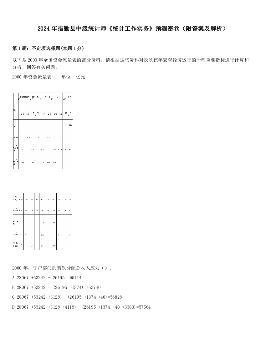 2024年措勤县中级统计师《统计工作实务》预测密卷（附答案及解析）