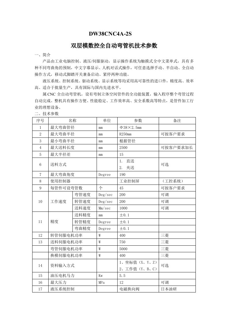 C4A-2S双层模数控全自动弯管机技术参数