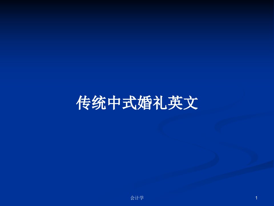 传统中式婚礼英文PPT学习教案