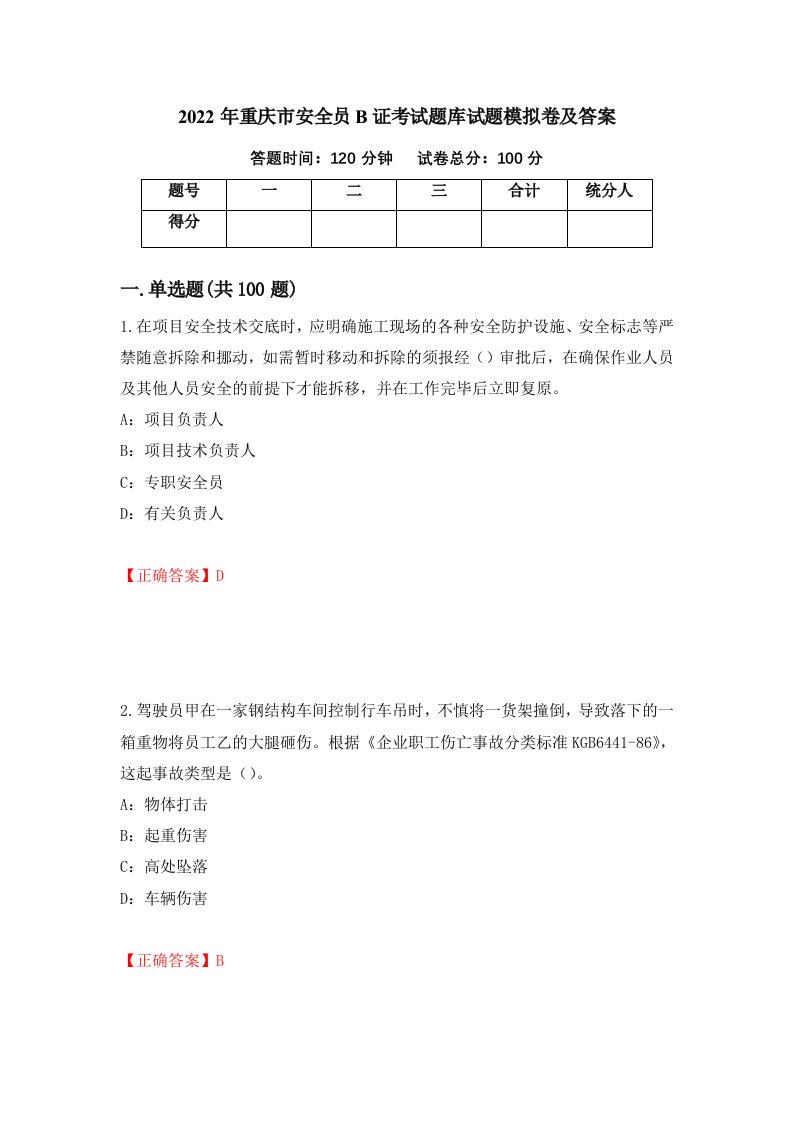 2022年重庆市安全员B证考试题库试题模拟卷及答案55