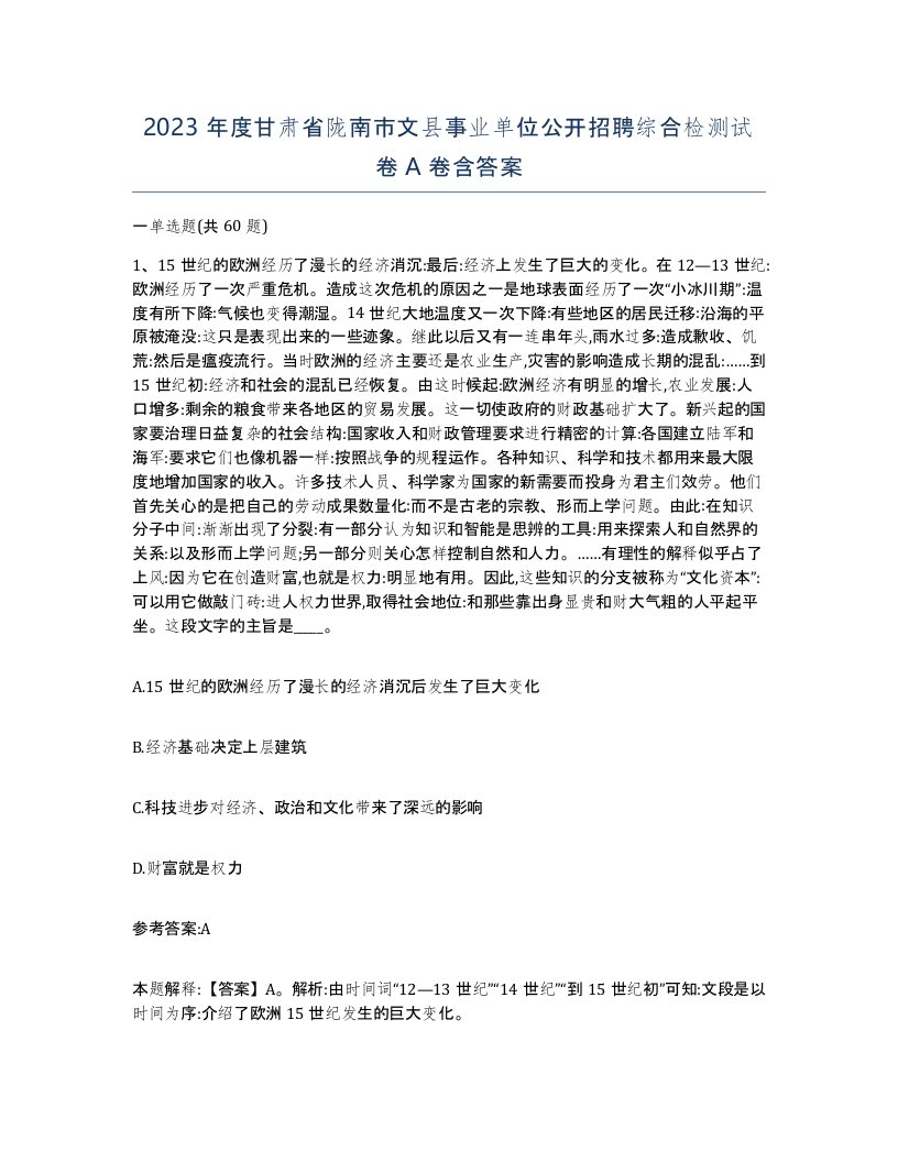 2023年度甘肃省陇南市文县事业单位公开招聘综合检测试卷A卷含答案