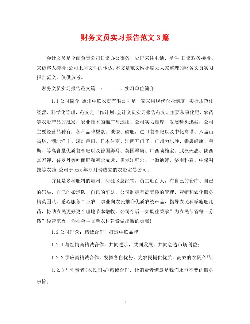 精编财务文员实习报告范文3篇