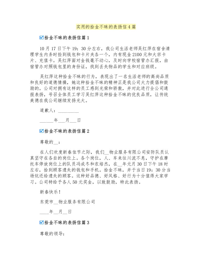 实用的拾金不昧的表扬信4篇