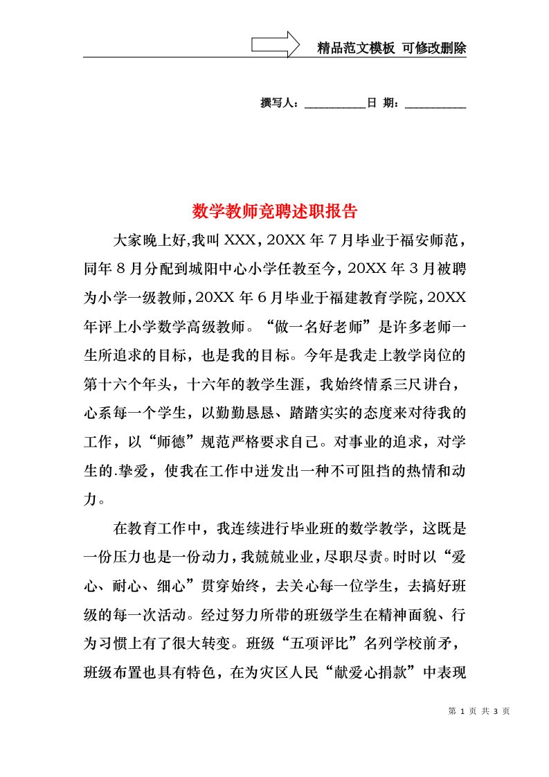 2022年数学教师竞聘述职报告