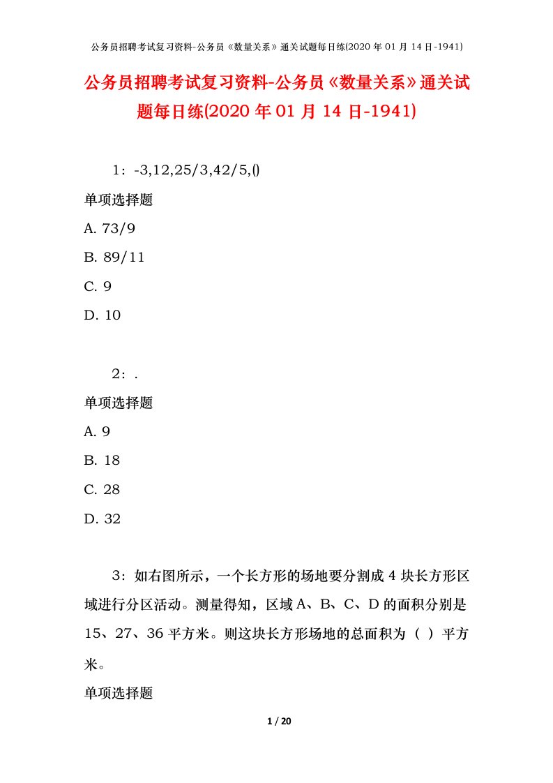 公务员招聘考试复习资料-公务员数量关系通关试题每日练2020年01月14日-1941