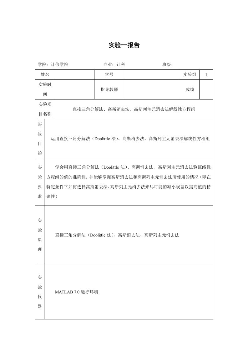 直接三角分解法、高斯消去法、高斯列主元消去法解线性方程组