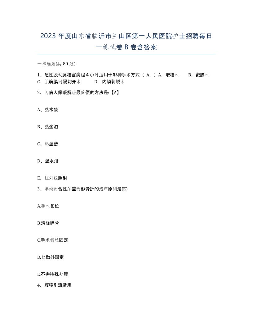 2023年度山东省临沂市兰山区第一人民医院护士招聘每日一练试卷B卷含答案