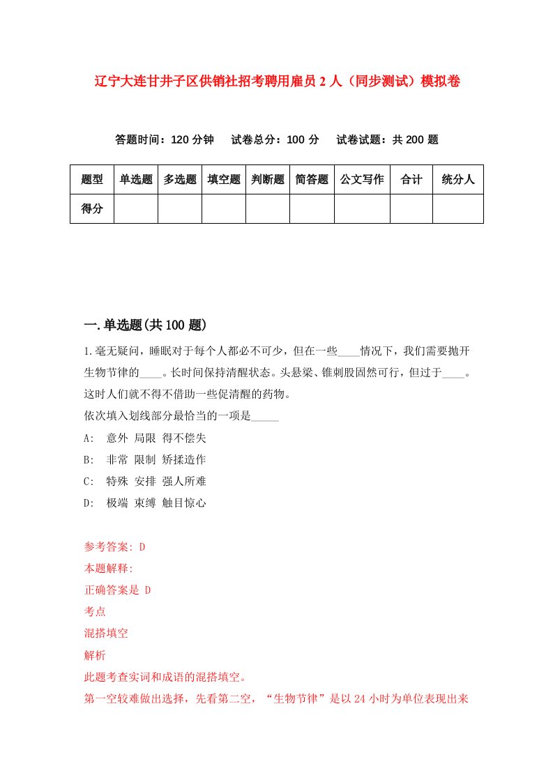 辽宁大连甘井子区供销社招考聘用雇员2人同步测试模拟卷第38版