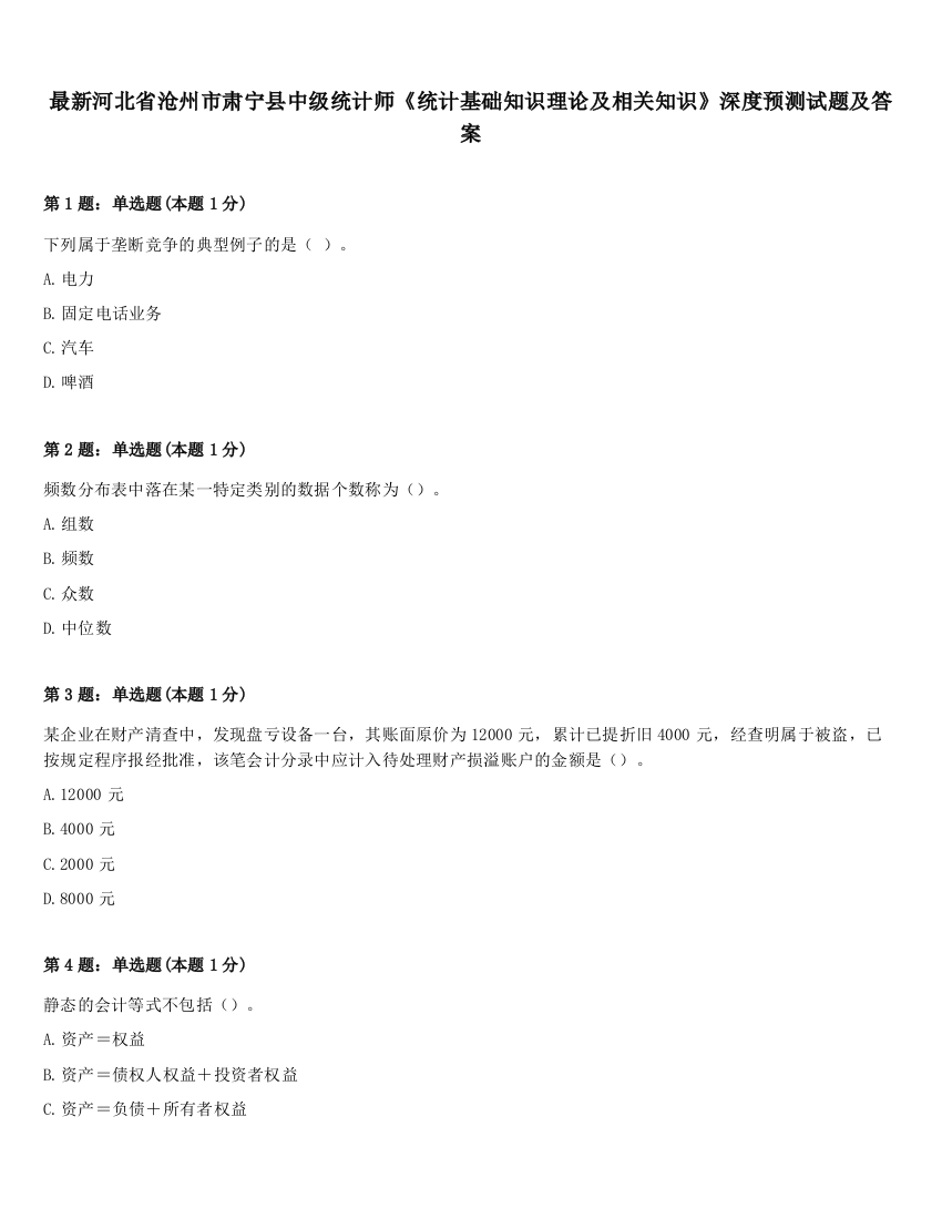 最新河北省沧州市肃宁县中级统计师《统计基础知识理论及相关知识》深度预测试题及答案