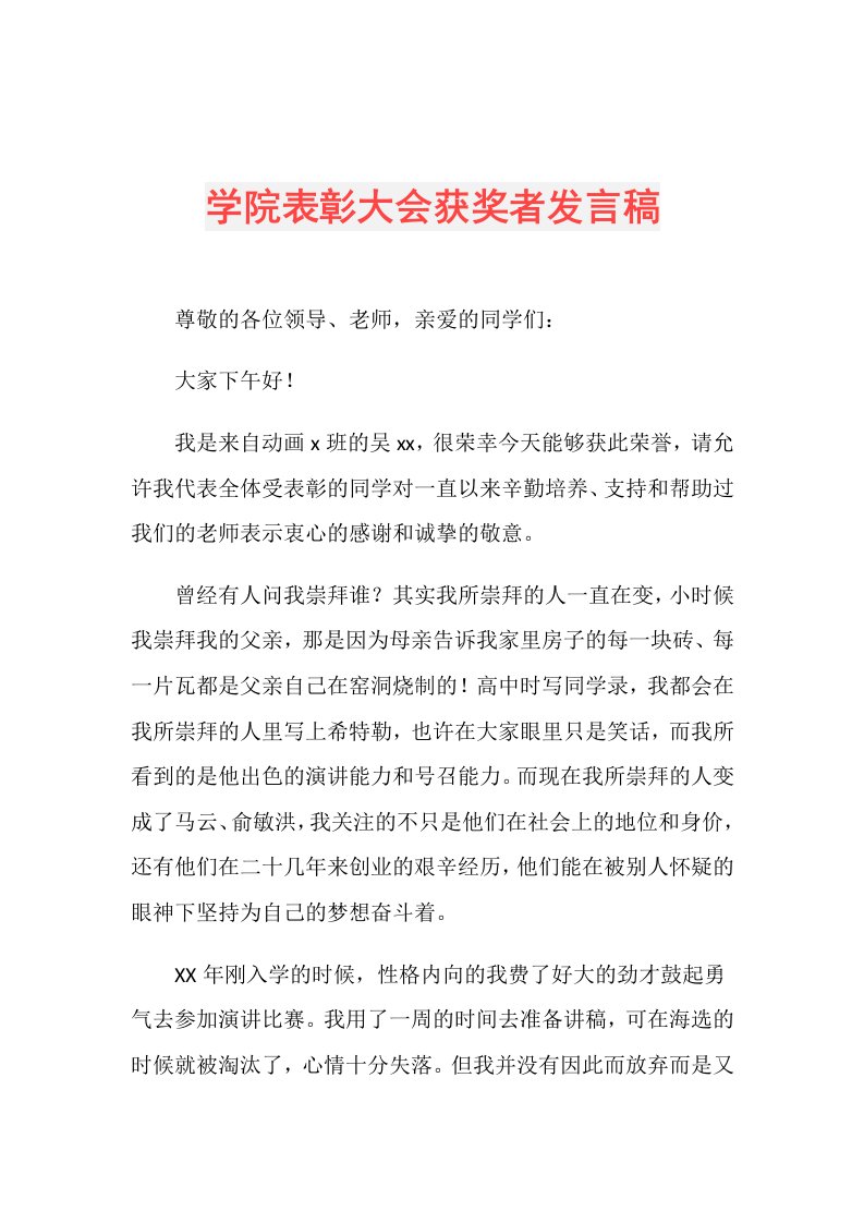 学院表彰大会获奖者发言稿