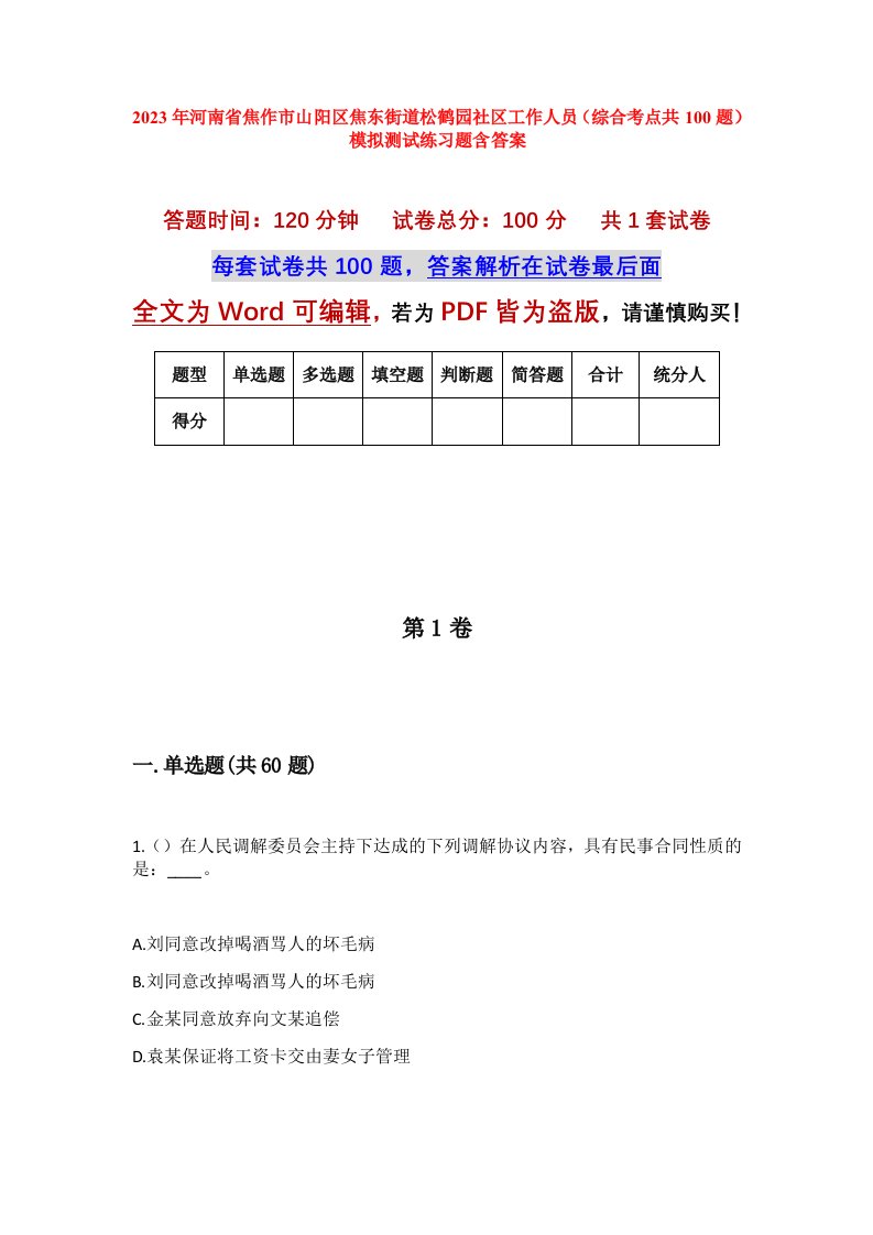 2023年河南省焦作市山阳区焦东街道松鹤园社区工作人员综合考点共100题模拟测试练习题含答案