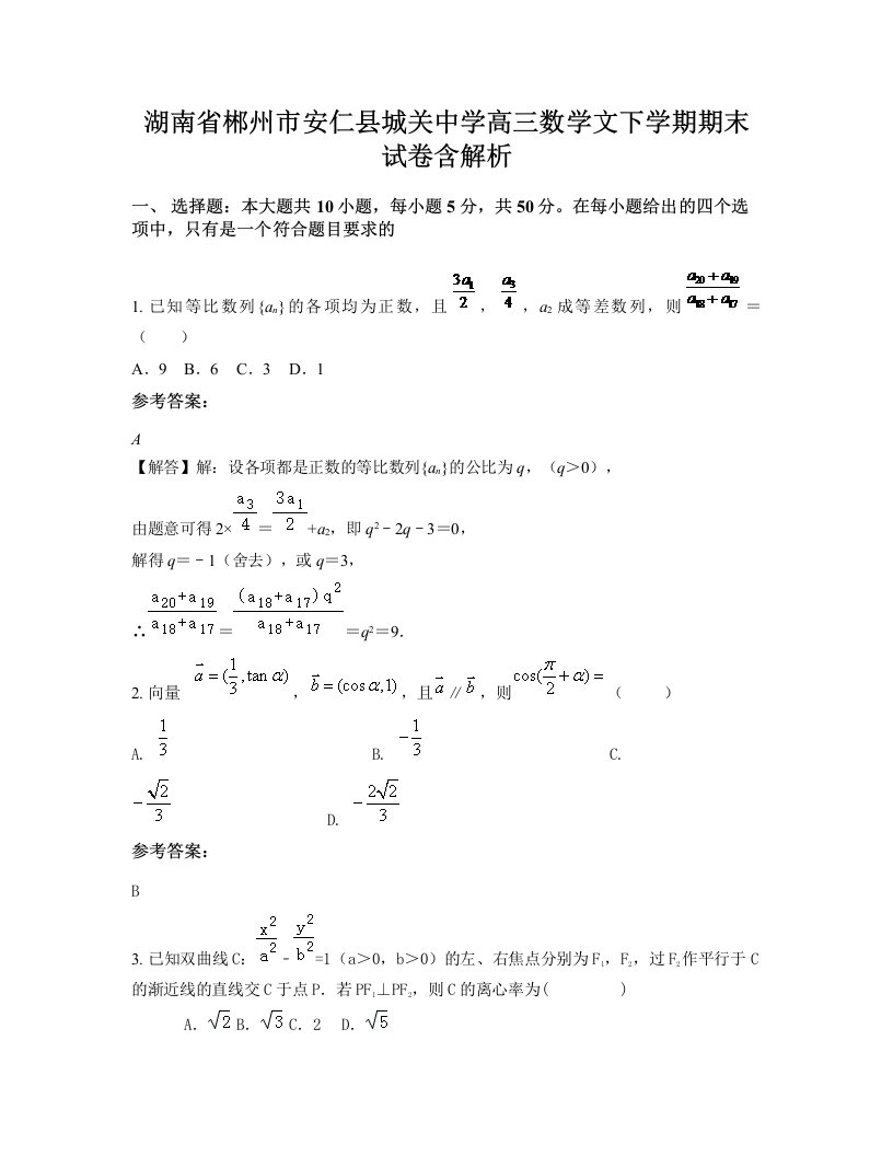 湖南省郴州市安仁县城关中学高三数学文下学期期末试卷含解析