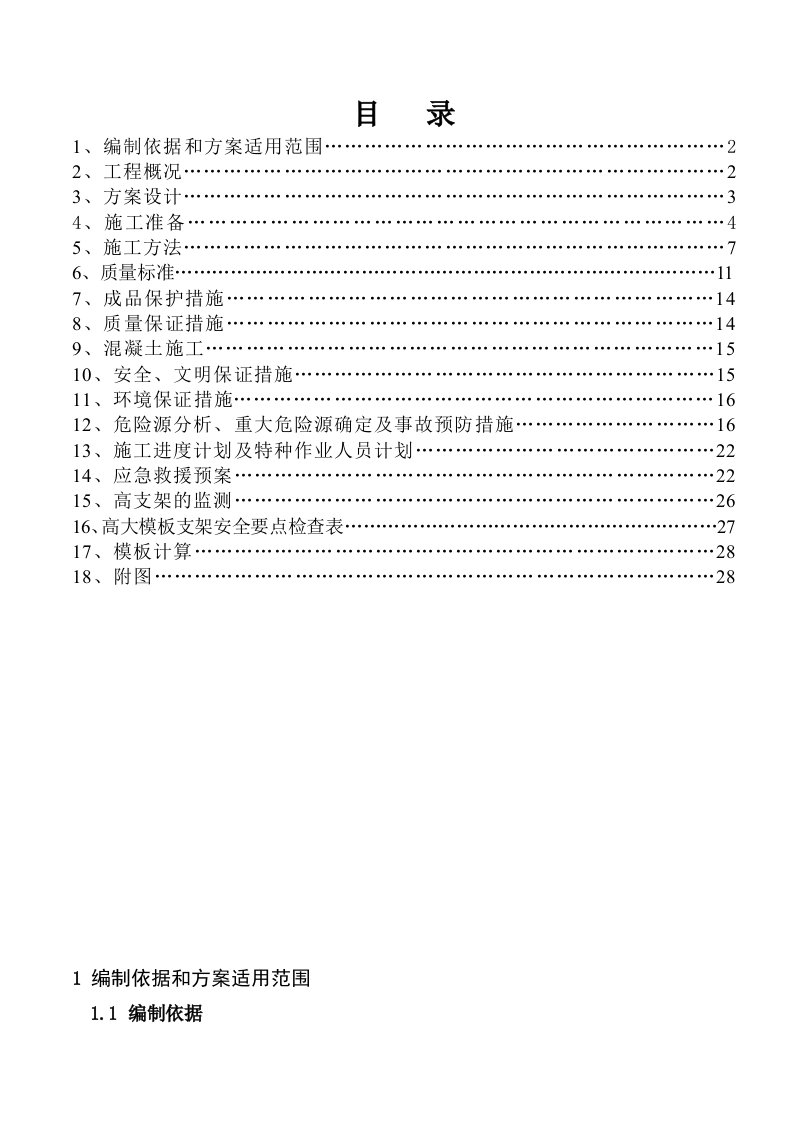 商业岛公寓高大模板施工方案