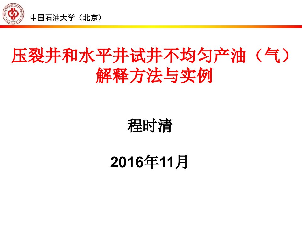 压裂井和水平井试井不均匀产油(气)解释方法与实例