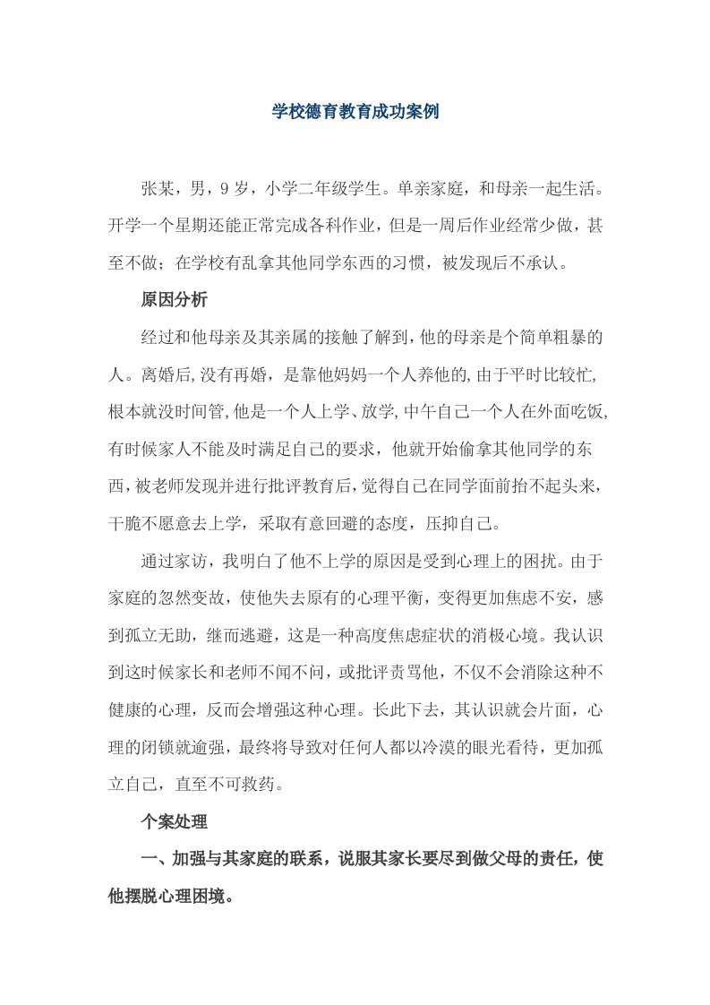 学校德育教育成功案例