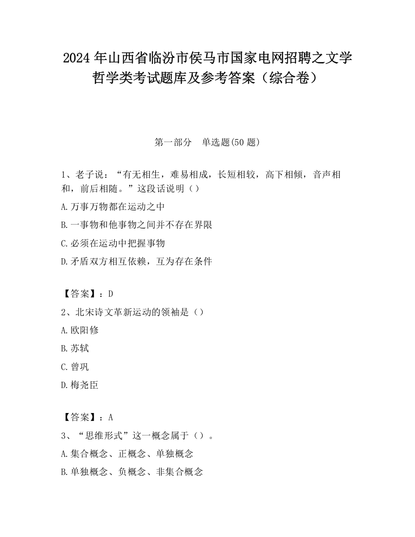 2024年山西省临汾市侯马市国家电网招聘之文学哲学类考试题库及参考答案（综合卷）