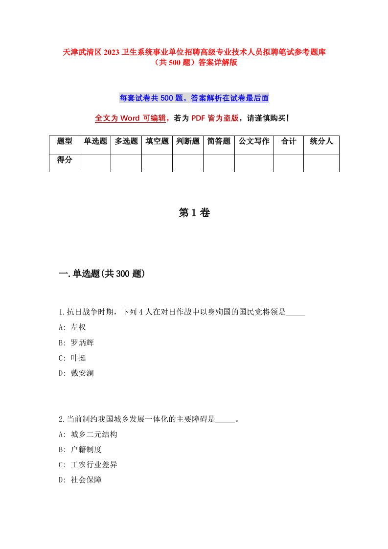 天津武清区2023卫生系统事业单位招聘高级专业技术人员拟聘笔试参考题库共500题答案详解版