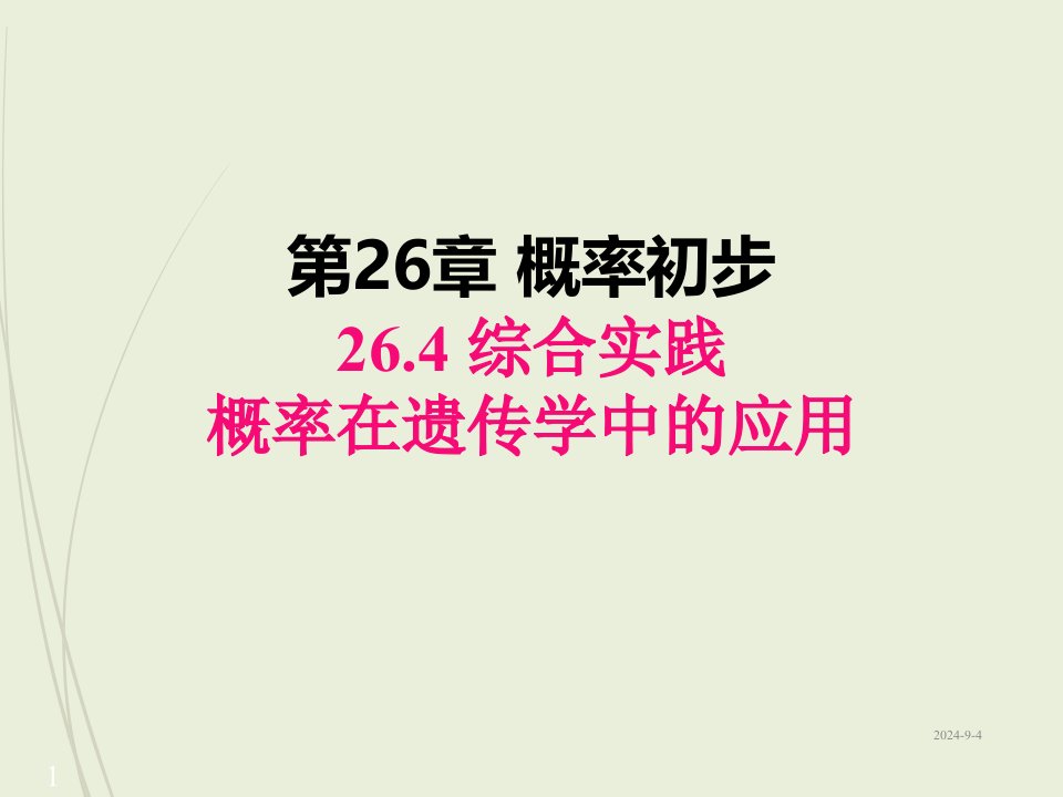 九年级下册数学ppt课件26.4-综合与实践-概率在遗传学中的应用