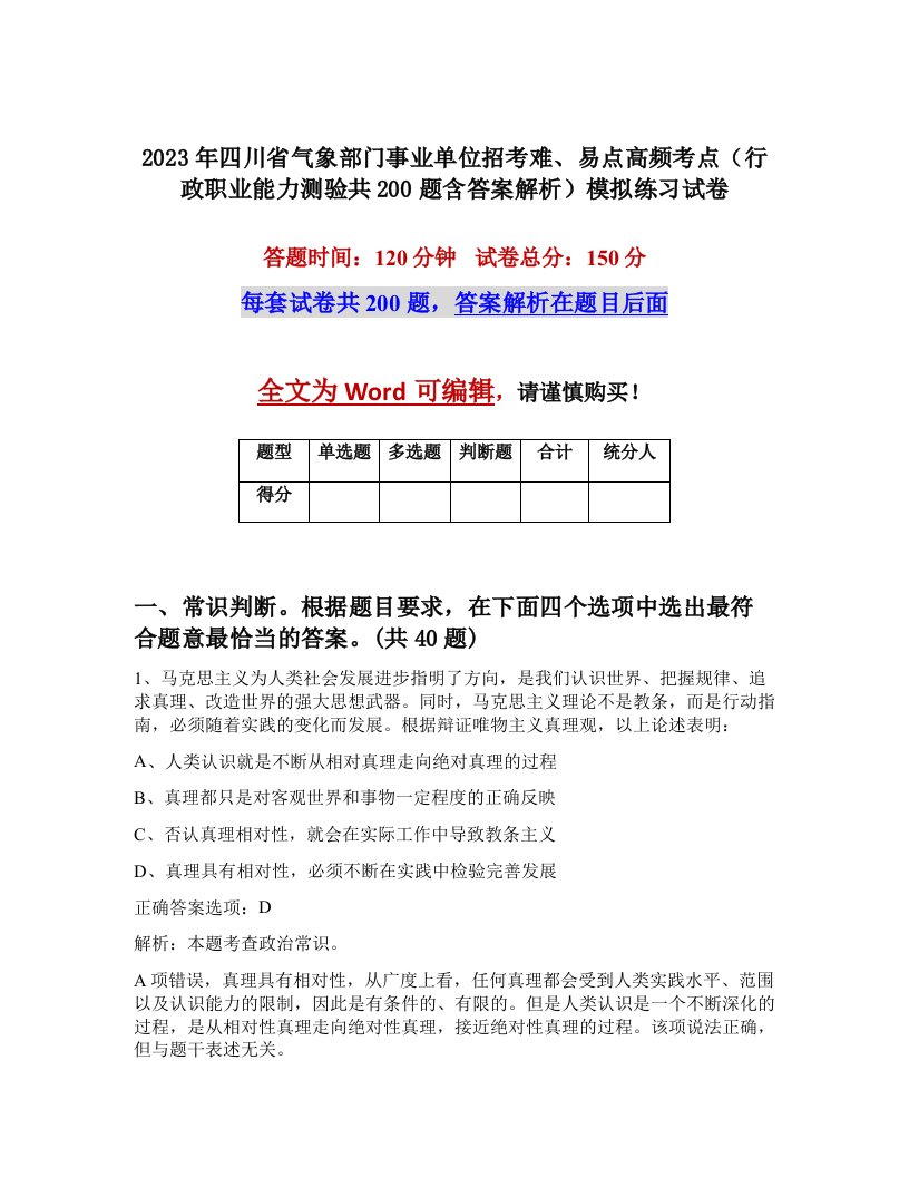 2023年四川省气象部门事业单位招考难易点高频考点行政职业能力测验共200题含答案解析模拟练习试卷