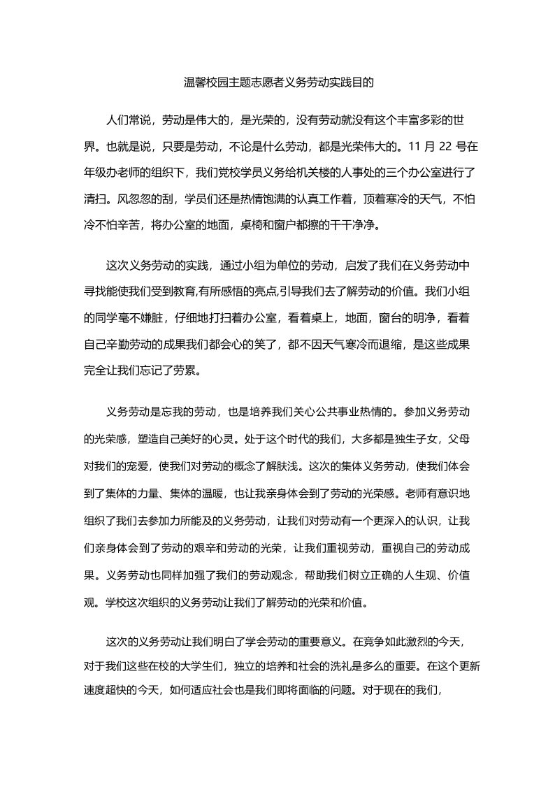 温馨校园主题志愿者义务劳动实践目的