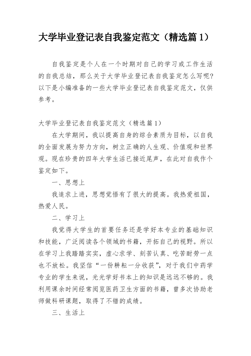 大学毕业登记表自我鉴定范文（精选篇1）