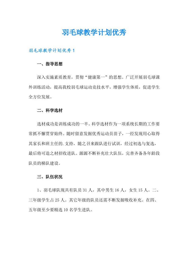 羽毛球教学计划优秀