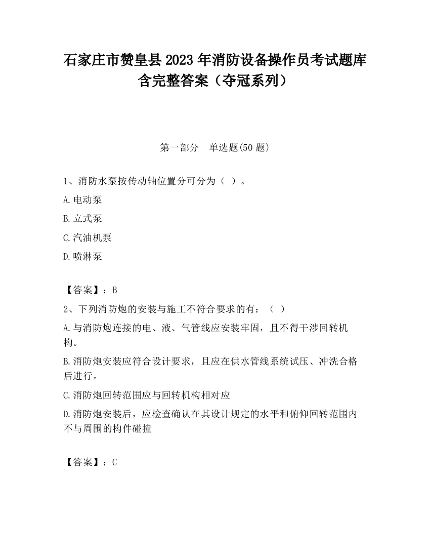 石家庄市赞皇县2023年消防设备操作员考试题库含完整答案（夺冠系列）