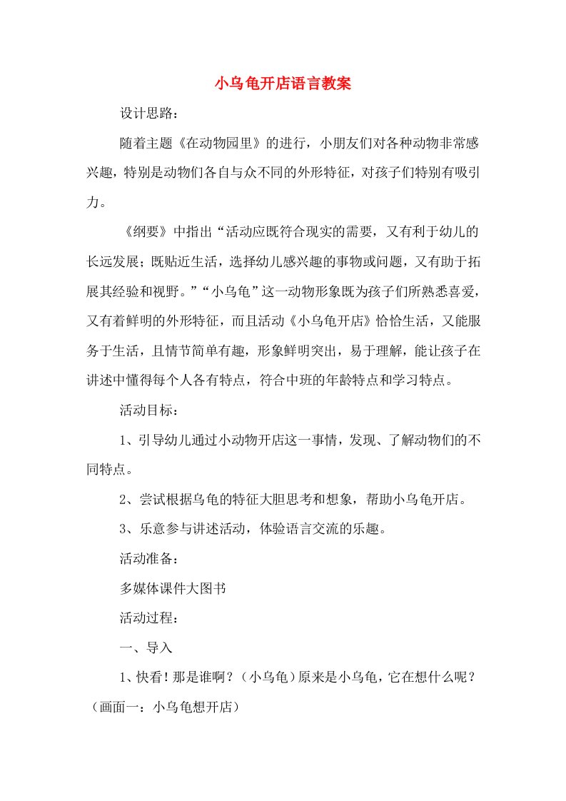 小乌龟开店语言教案