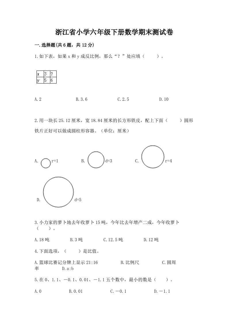 浙江省小学六年级下册数学期末测试卷精品【达标题】