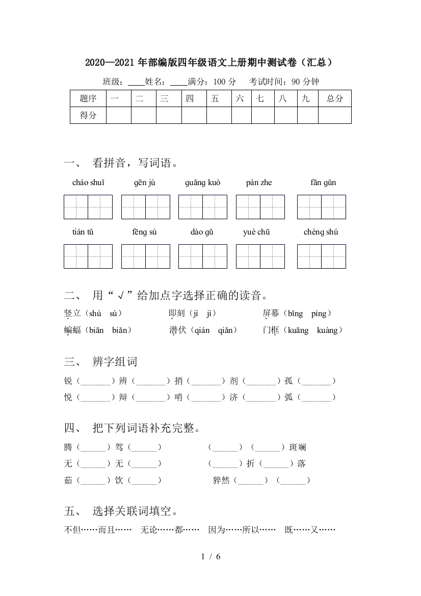 2020—2021年部编版四年级语文上册期中测试卷(汇总)