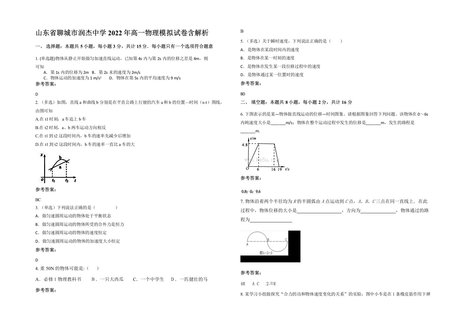 山东省聊城市润杰中学2022年高一物理模拟试卷含解析