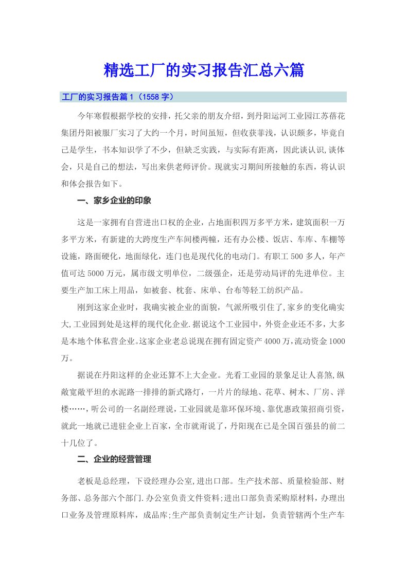 精选工厂的实习报告汇总六篇