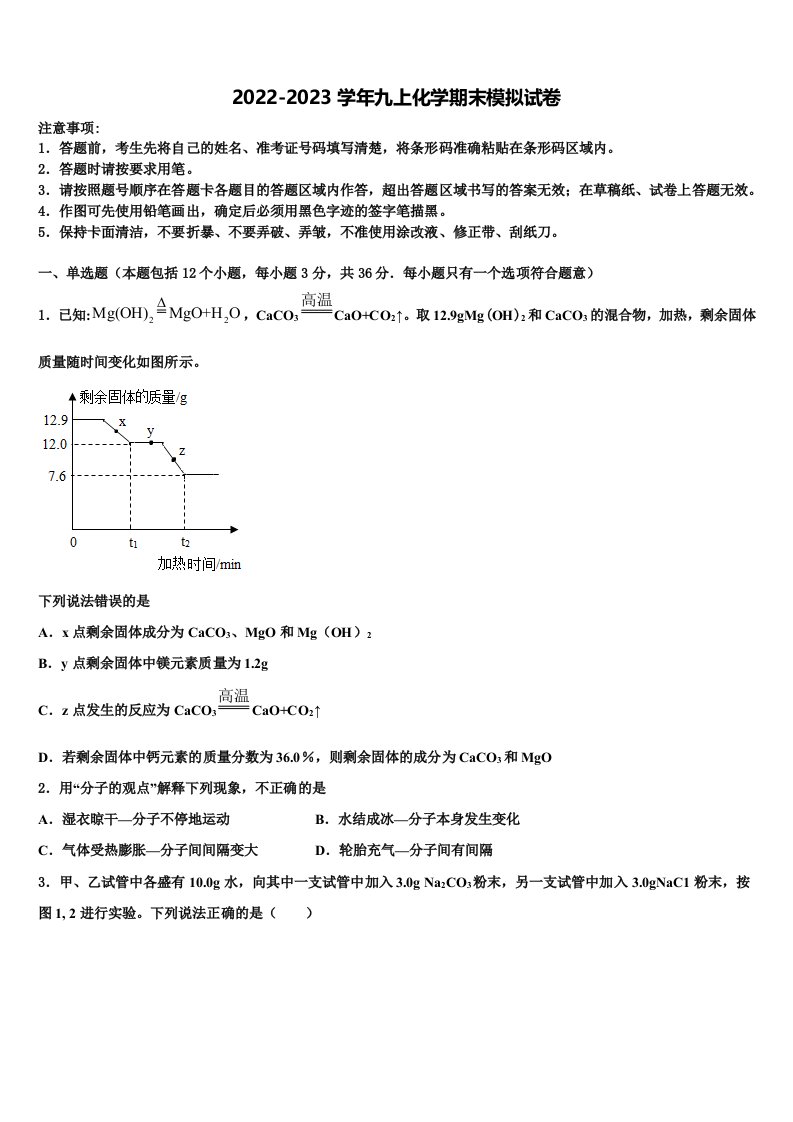 2023届山西省泽州县晋庙铺镇拦车初级中学校九年级化学第一学期期末复习检测试题含解析