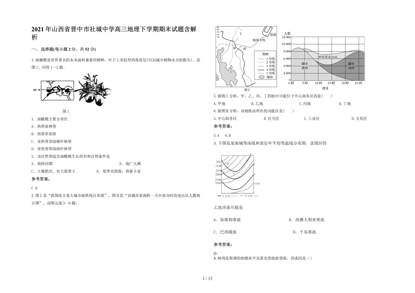 2021年山西省晋中市社城中学高三地理下学期期末试题含解析