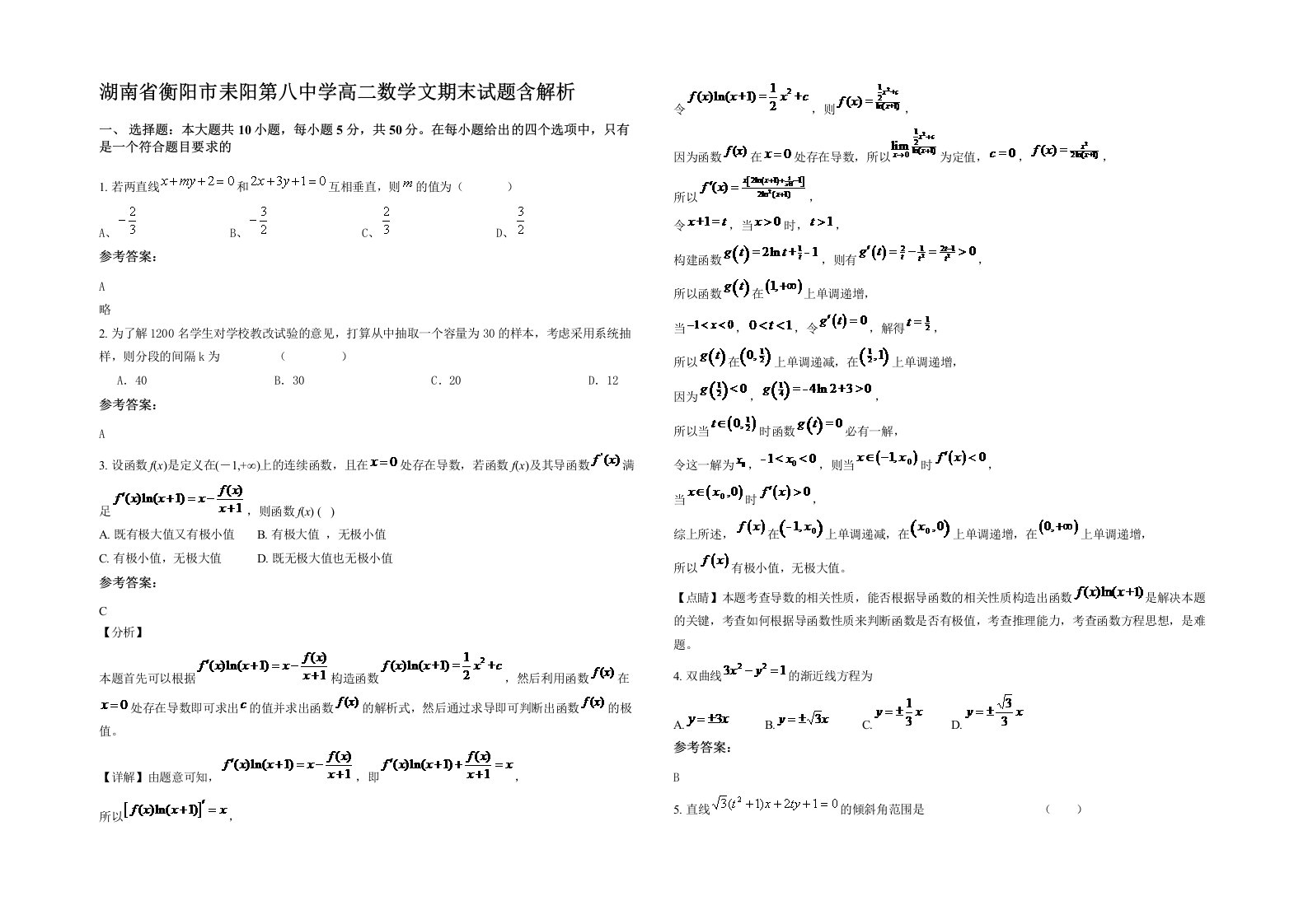 湖南省衡阳市耒阳第八中学高二数学文期末试题含解析