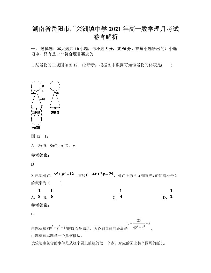 湖南省岳阳市广兴洲镇中学2021年高一数学理月考试卷含解析