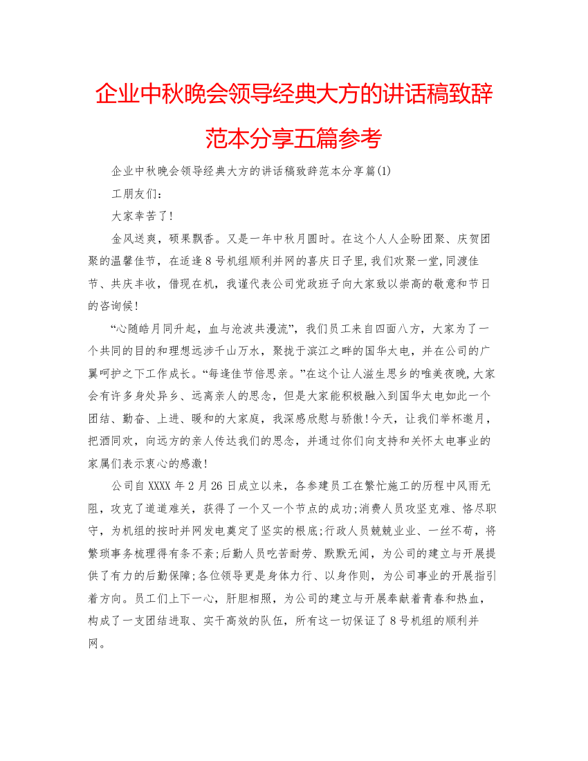 【精编】企业中秋晚会领导经典大方的讲话稿致辞范本分享五篇参考