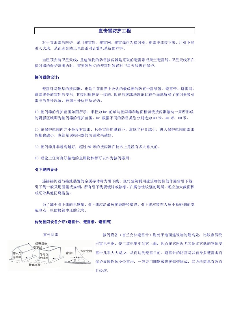 直击雷防护工程