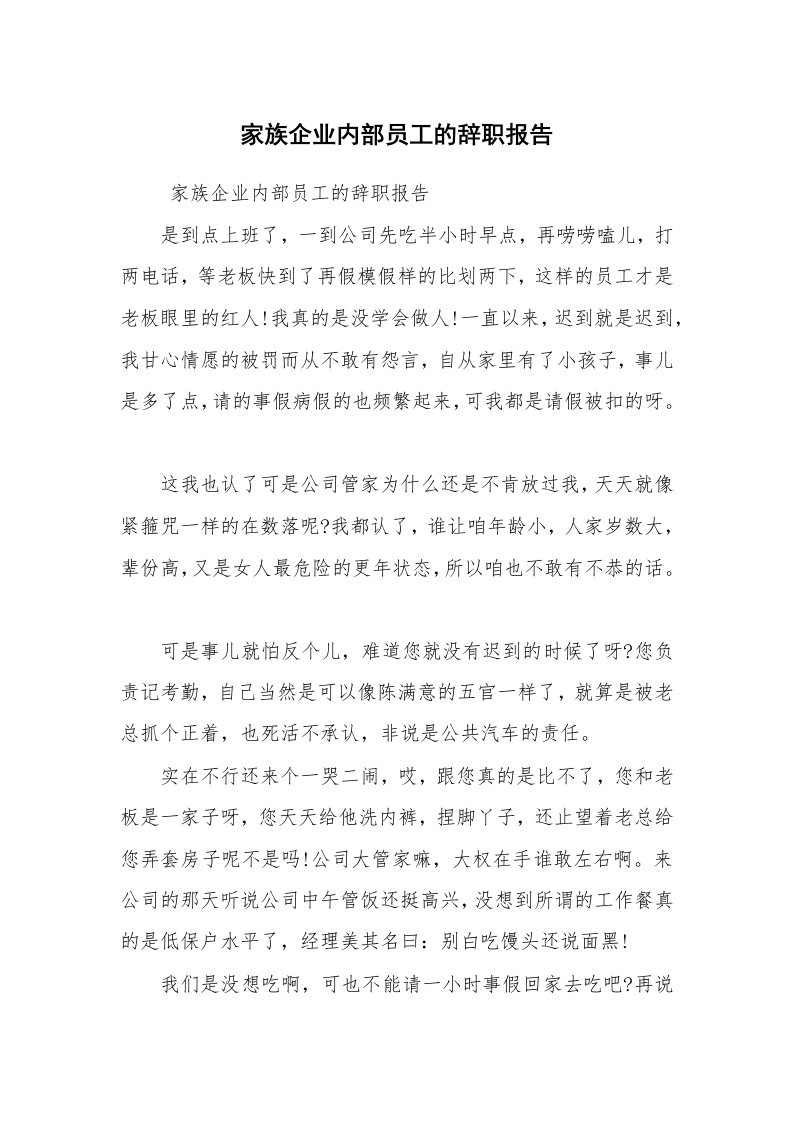 求职离职_辞职报告_家族企业内部员工的辞职报告