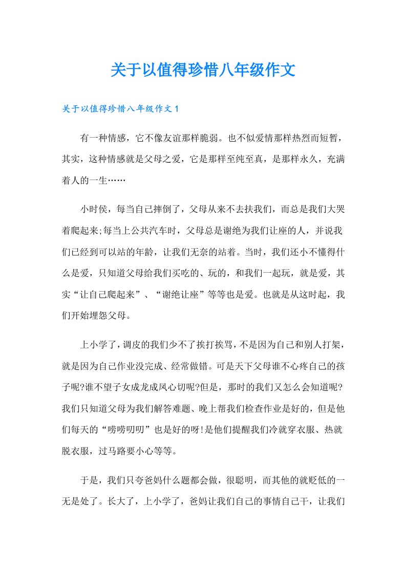 关于以值得珍惜八年级作文