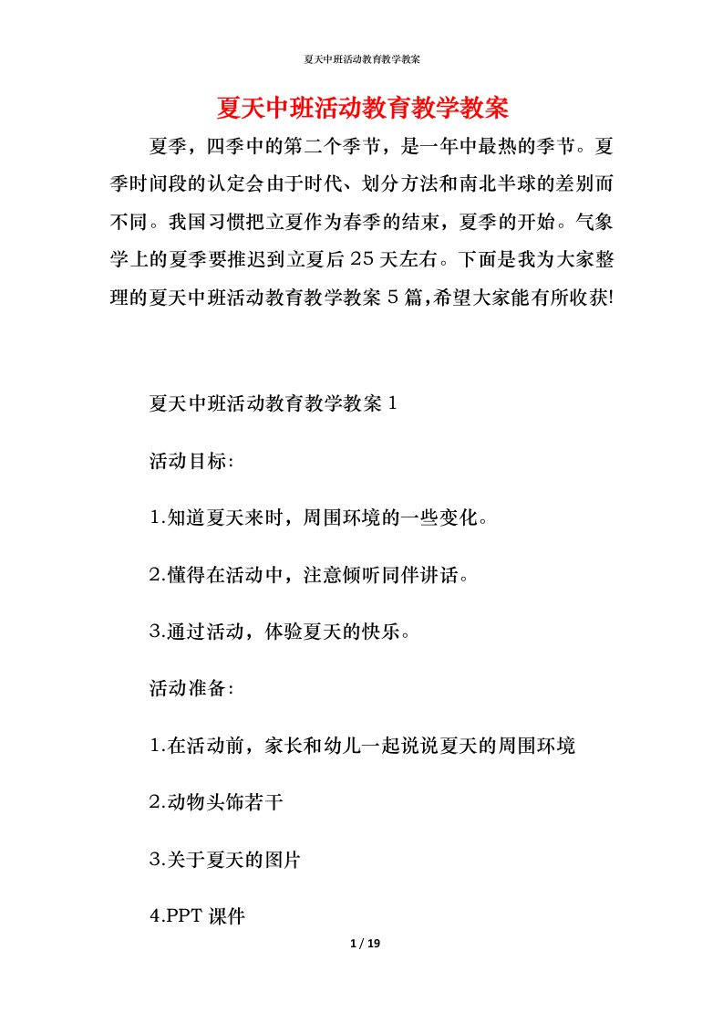 夏天中班活动教育教学教案