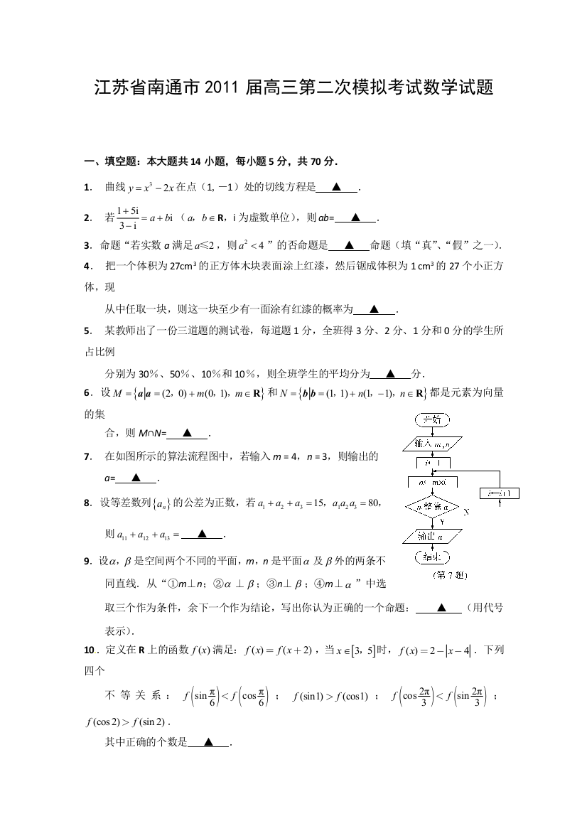 【小学中学教育精选】2011南通市二模数学试题及答案