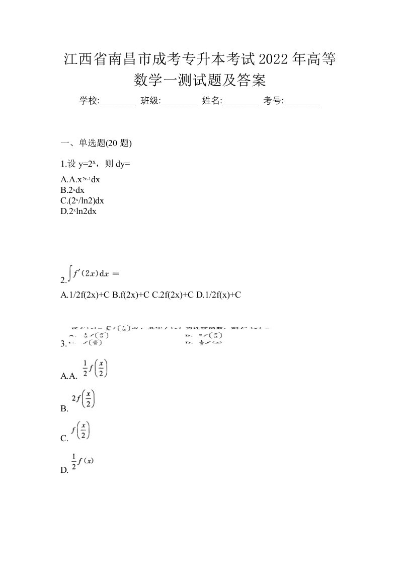 江西省南昌市成考专升本考试2022年高等数学一测试题及答案