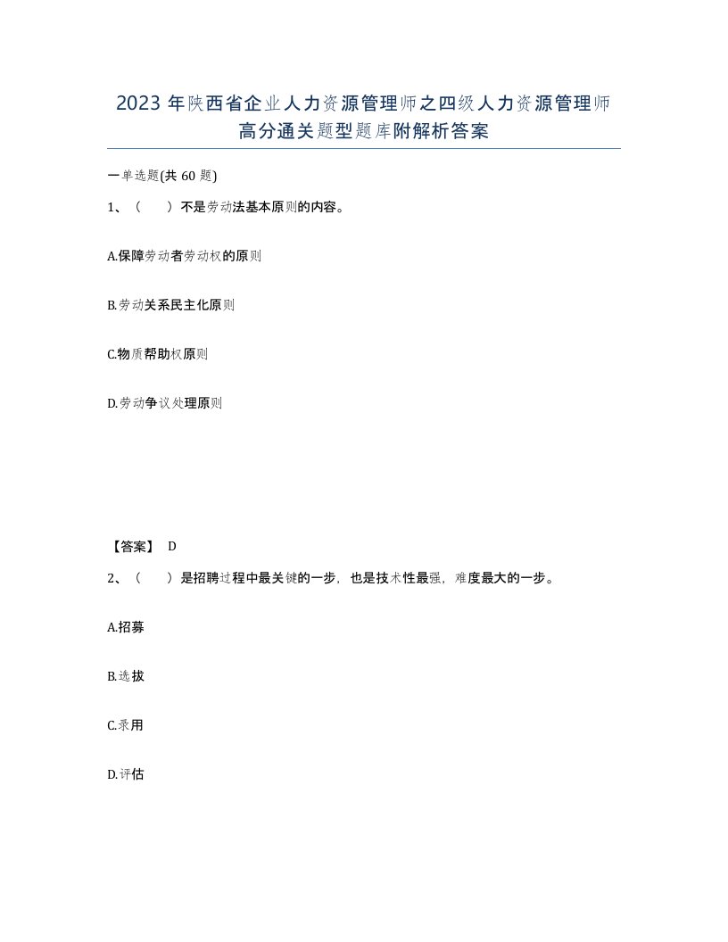 2023年陕西省企业人力资源管理师之四级人力资源管理师高分通关题型题库附解析答案