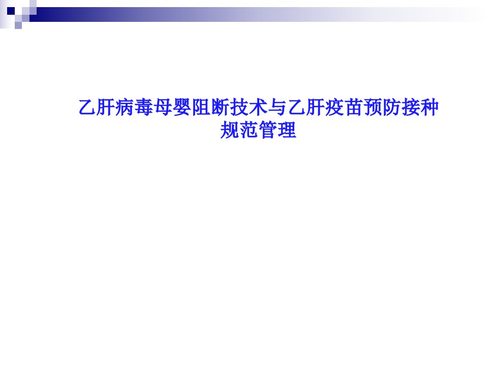 乙肝病毒母婴阻断技术与乙肝疫苗预防接种规范管理