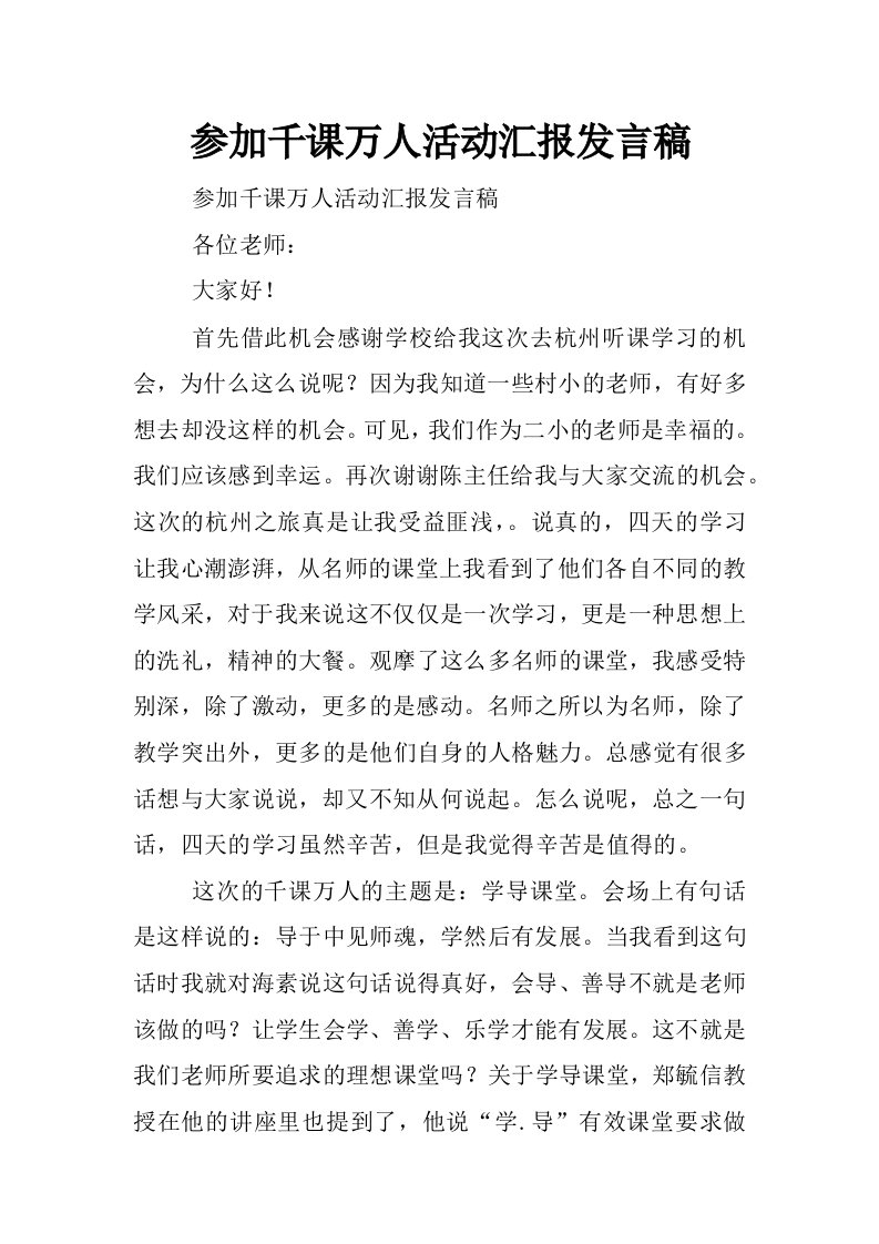 参加千课万人活动汇报发言稿