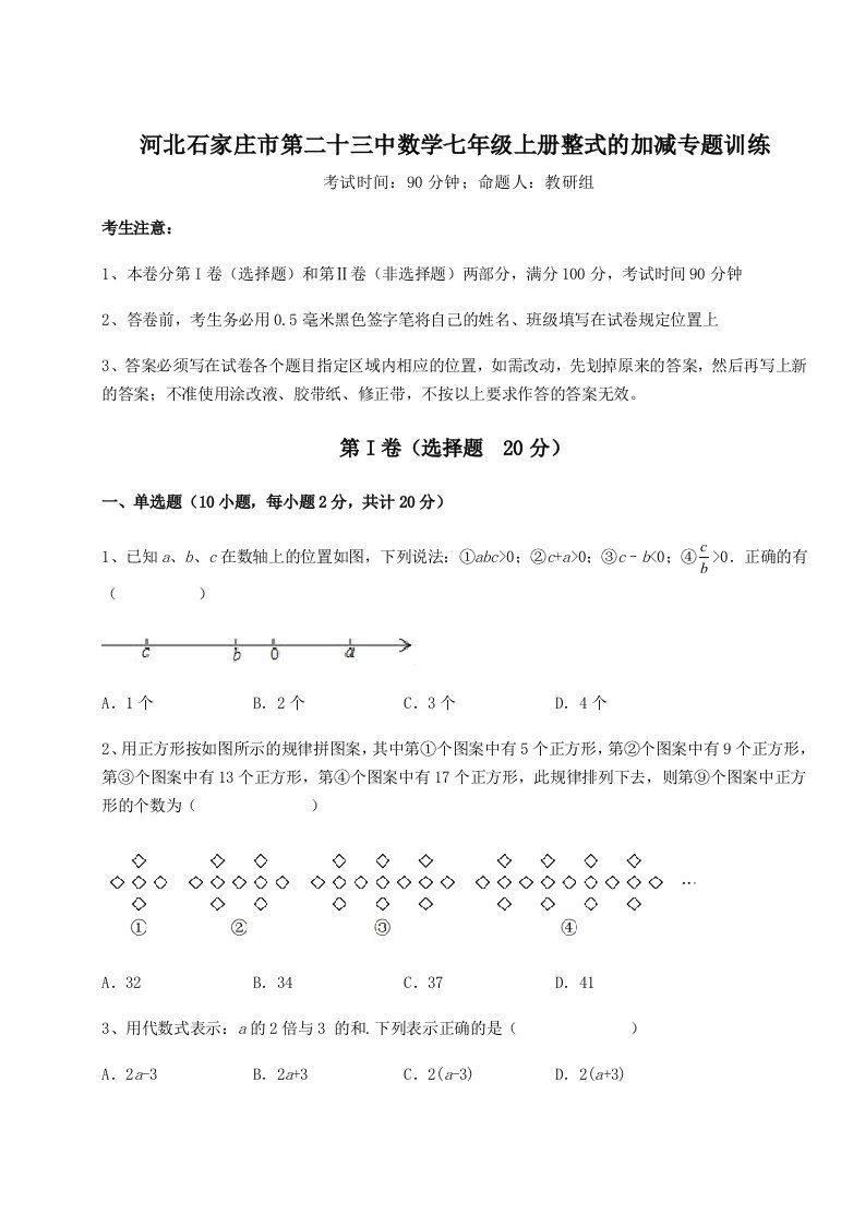 滚动提升练习河北石家庄市第二十三中数学七年级上册整式的加减专题训练试题（含解析）