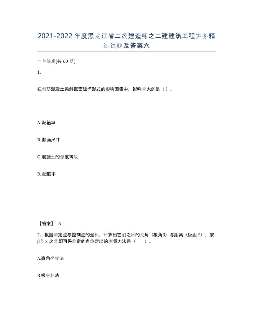 2021-2022年度黑龙江省二级建造师之二建建筑工程实务试题及答案六